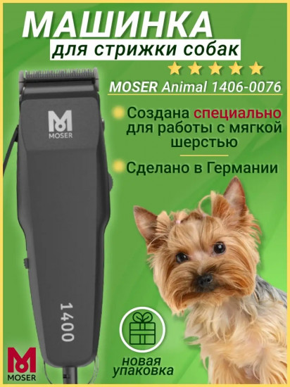 Машинка для стрижки животных Moser 1400-0076 (1406-0076)