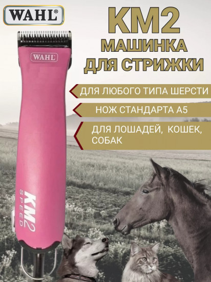 Машинка для стрижки животных Wahl 1247-0479 KM2
