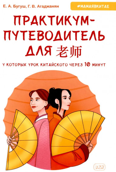 Практикум-путеводитель для лаоши, у которых урок китайского через 10 минут