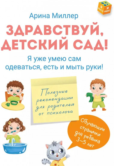 Здравствуй детский сад! Я уже умею сам одеваться, есть и мыть руки