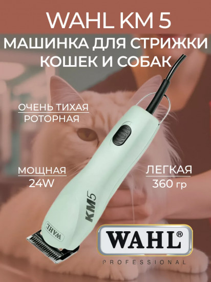 Машинка для стрижки животных Wahl 1260-0473 KM5
