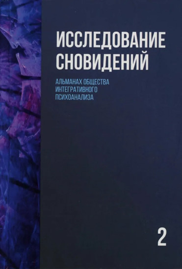 Исследование сновидений — 2. Альманах Общества интегративного психоанализа