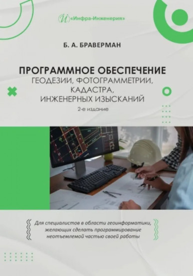 Программное обеспечение геодезии, фотограмметрии, кадастра, инженерных изысканий
