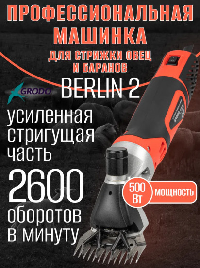 Машинка для стрижки овец Grodo Berlin 2