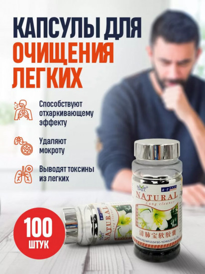 Капсулы для очищения легких «Natural Lung Cleaner»