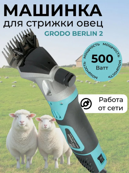 Машинка для стрижки овец Grodo Berlin 2