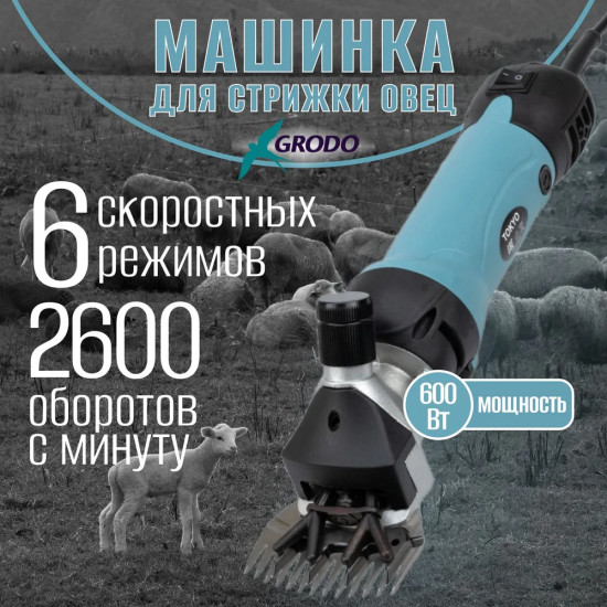 Машинка для стрижки овец Grodo Tokyo