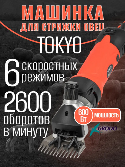 Машинка для стрижки овец Grodo Tokyo
