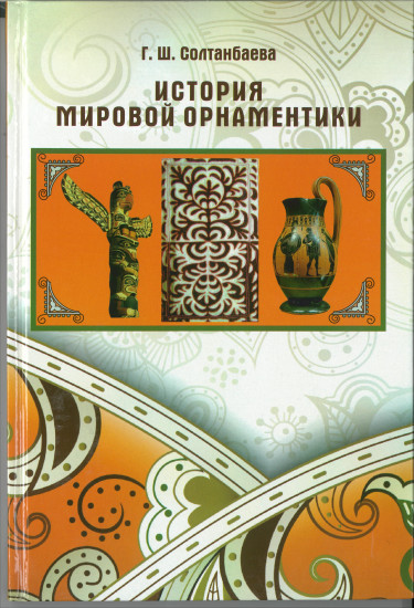 История мировой орнаментики