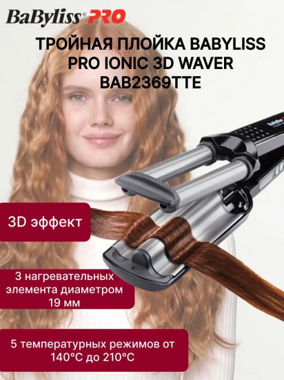 Плойка-волна тройная с терморегулятором BaByliss Pro BAB2369TTE «Ionic 3D Waver»
