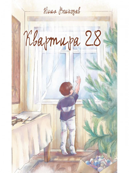 Квартира 28