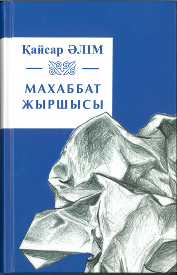 Махаббат жыршысы