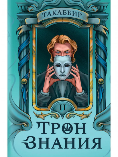 Трон Знания. Книга 2