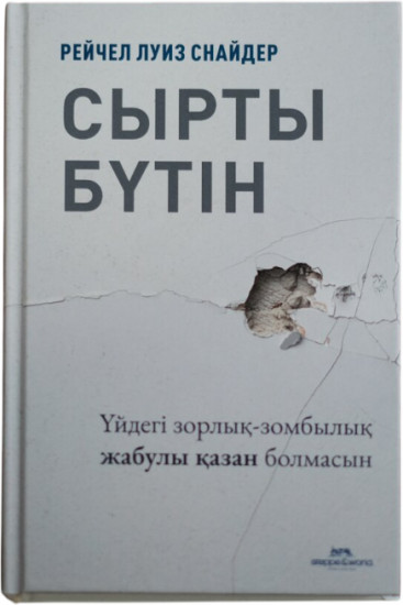 Сырты бүтін
