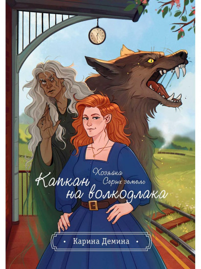 Хозяйка серых земель. Капкан на волкодлака