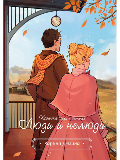 Хозяйка серых земель. Люди и нелюди