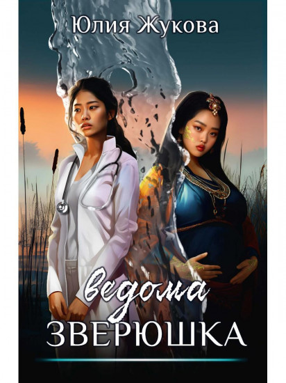 Ведома зверюшка
