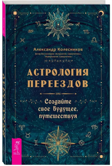 Астрология переездов. Создайте свое будущее, путешествуя