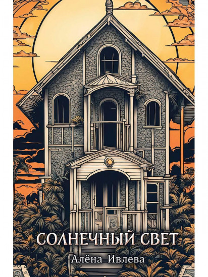 Солнечный Свет