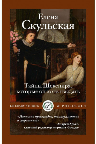Тайны Шекспира, которые он хотел выдать