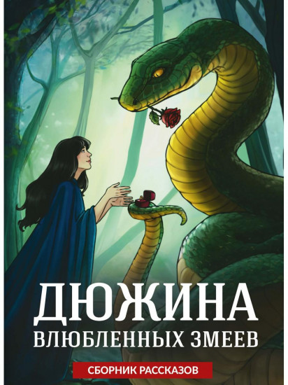 Дюжина влюблённых змеев
