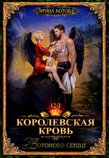 Королевская кровь-12. Вороново сердце. Том 1