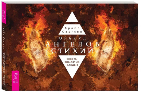 Оракул ангелов стихий. Советы крылатых владык