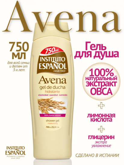 Гель для душа с экстрактом овса «Avena»