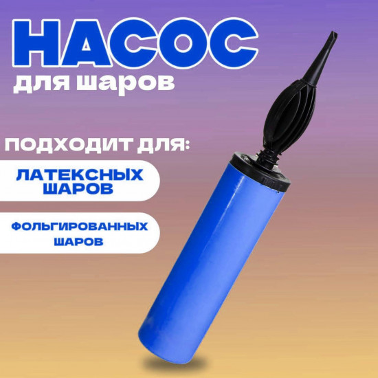 Насос для воздушных шаров