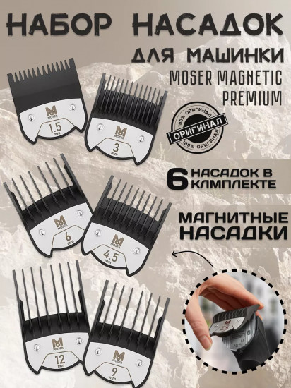 Набор магнитных насадок для машинок Moser 1801-7000