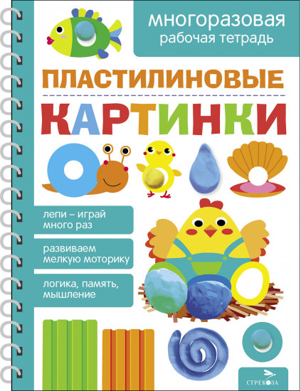 Пластилиновые картинки. Многоразовая рабочая тетрадь