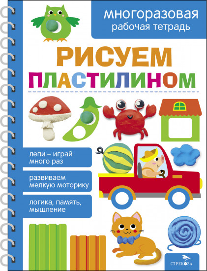 Рисуем пластилином. Многоразовая рабочая тетрадь