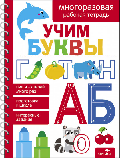 Учим буквы. Многоразовая рабочая тетрадь