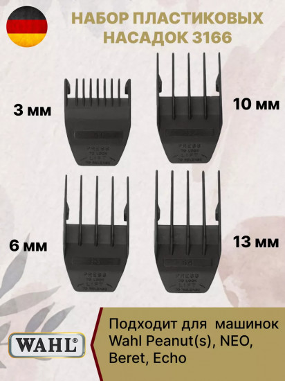 Набор насадок для машинок Beret Wahl 3166
