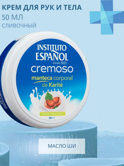 Крем для рук и тела с маслом ши сливочный «Manteca Corporal de Karite»