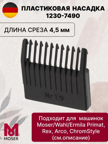 Насадка-гребень для машинок №1 4.5 мм Moser 1230-7490