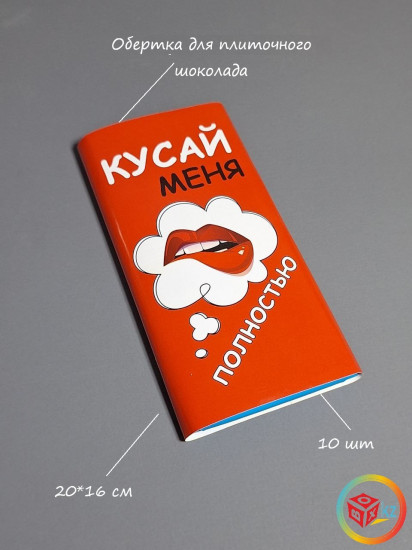 Набор обёрток для плиточного шоколада «Кусай меня»