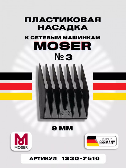 Насадка для машинок №3 9 мм Moser 1230-7510