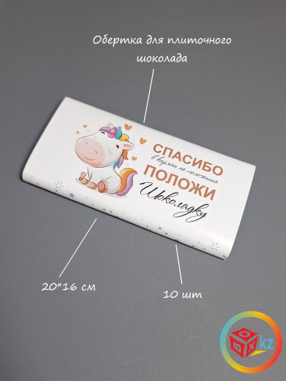 Набор обёрток для плиточного шоколада «Пони-единорожка»