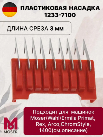 Насадка для машинок №1 3 мм Moser 1233-7100