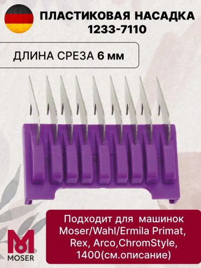 Насадка для машинок №2 6 мм Moser 1233-7110