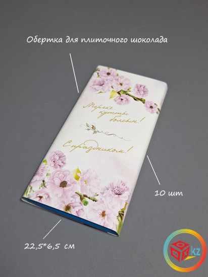 Набор обёрток для плиточного шоколада «С Праздником»