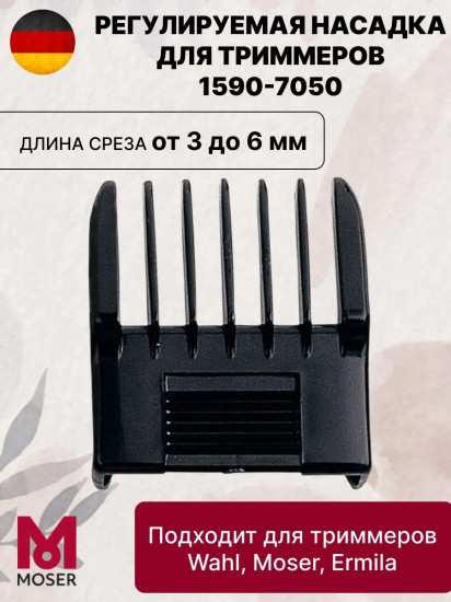 Насадка для машинок 3-6 мм Moser 1590-7050