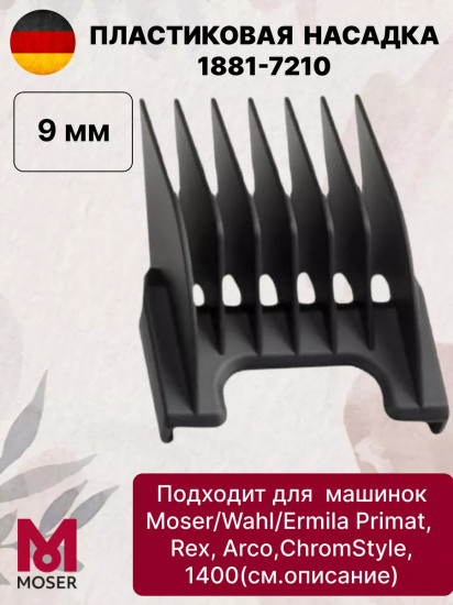 Насадка для машинок №3 9 мм  Moser 1881-7210