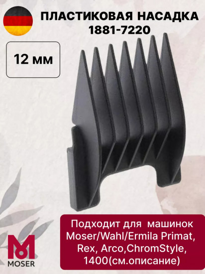 Насадка для машинок №4 12 мм Moser 1881-7220