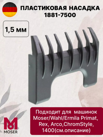 Насадка для машинок 2 мм Moser 1881-7510