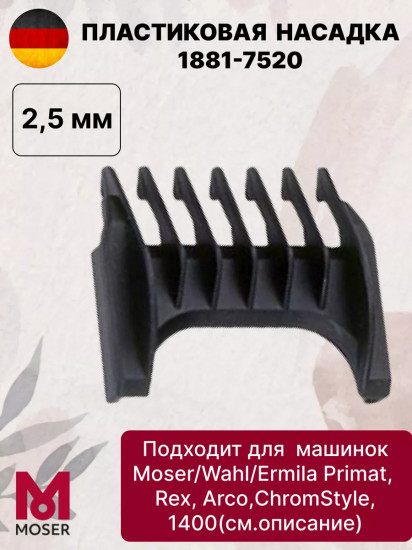 Насадка для машинок 2.5 мм Moser 1881-7520