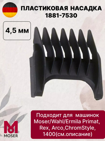 Насадка для машинок 4.5 мм Moser 1881-7530