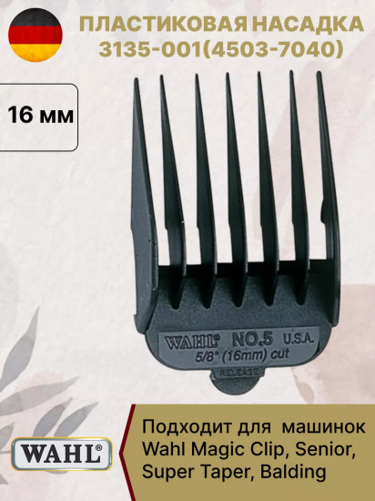 Насадка для машинок №5 16 мм