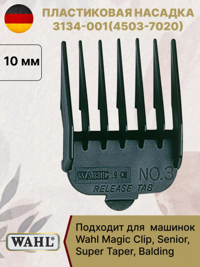 Насадка для машинок №3 10 мм